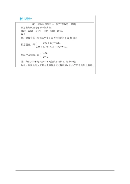8.3  实际问题与二元一次方程组(第一课时) 教案--人教版初中数学七年级下