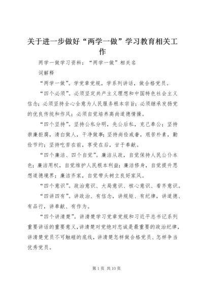 关于进一步做好“两学一做”学习教育相关工作.docx