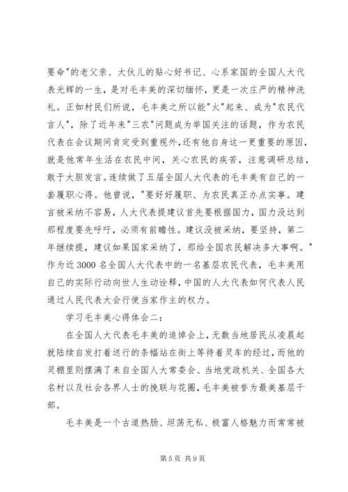 学习毛丰美心得体会大全.docx