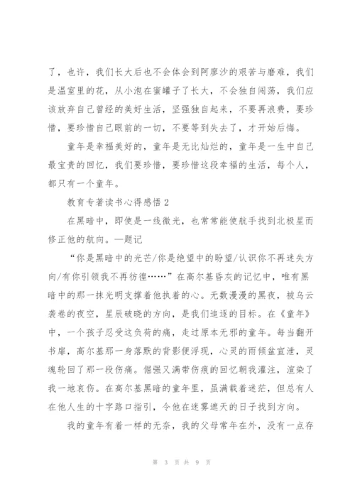 教育专著读书心得感悟.docx
