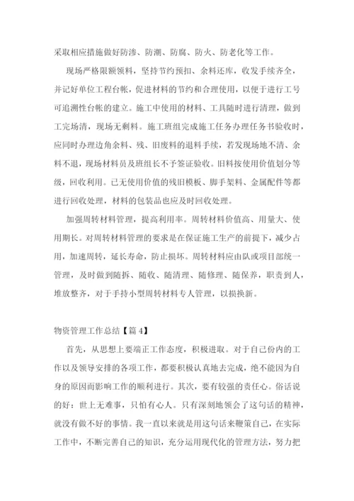 2022年度物资管理工作总结精选范文【七篇】.docx