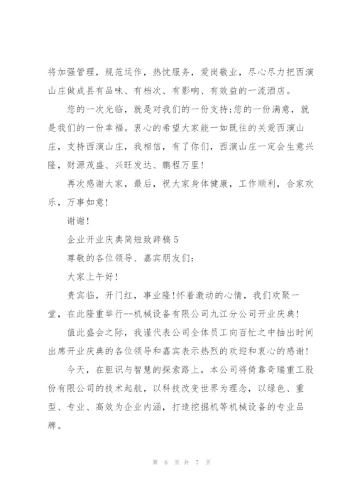 企业开业庆典简短致辞稿五篇.docx