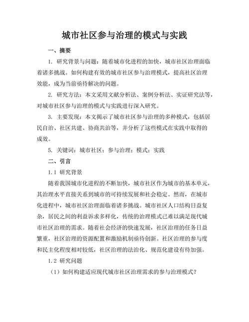 城市社区参与治理的模式与实践