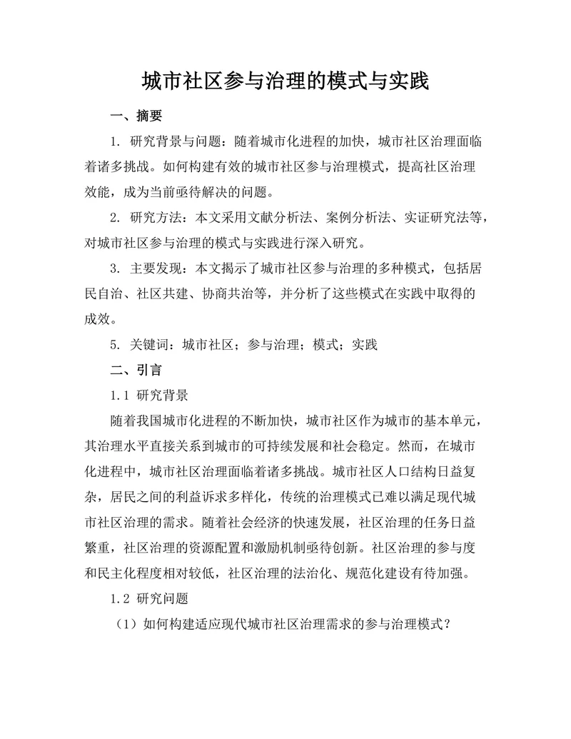 城市社区参与治理的模式与实践