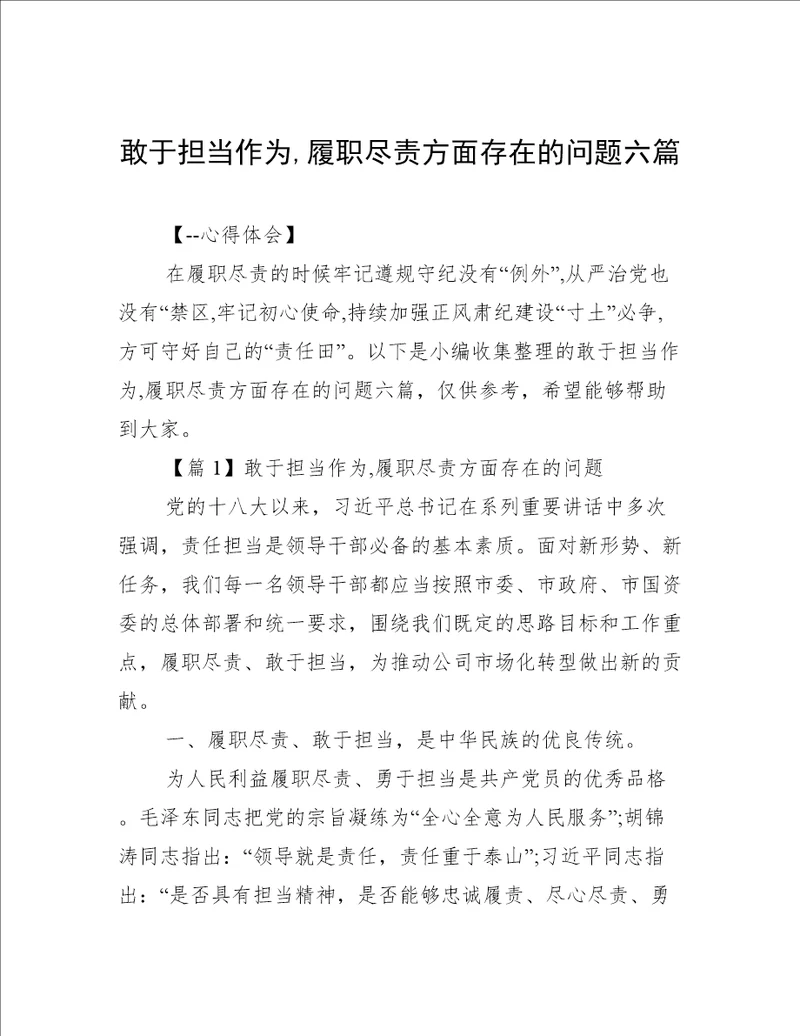 敢于担当作为,履职尽责方面存在的问题六篇