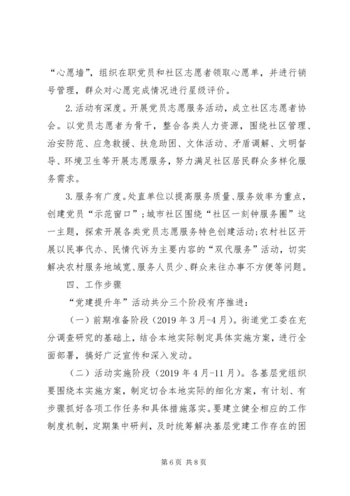 街道办事处XX年基层党建提升年活动实施方案.docx