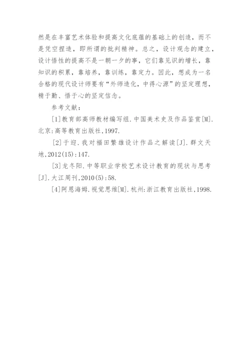 外师造化对现代艺术设计教育的启发论文.docx