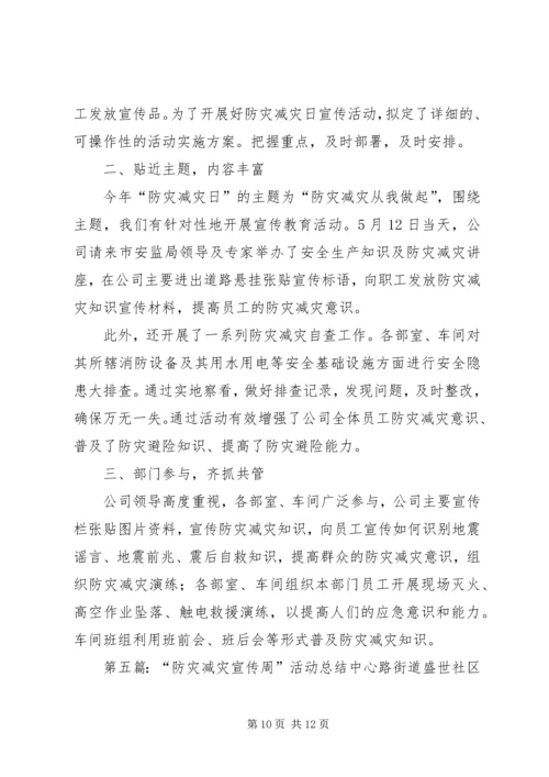 光华小学防灾减灾宣传周活动总结.docx