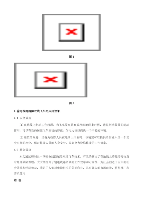 输电线路越障双线飞车的研制分析.docx