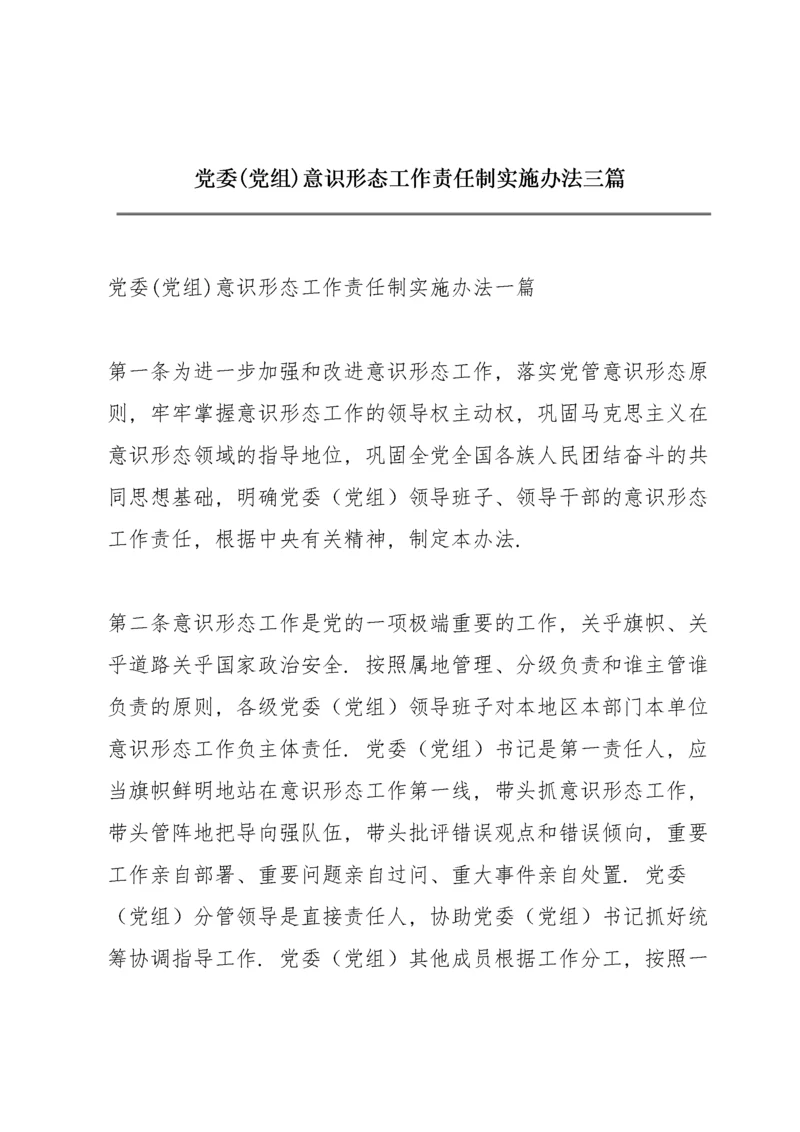 党委(党组)意识形态工作责任制实施办法 三篇.docx