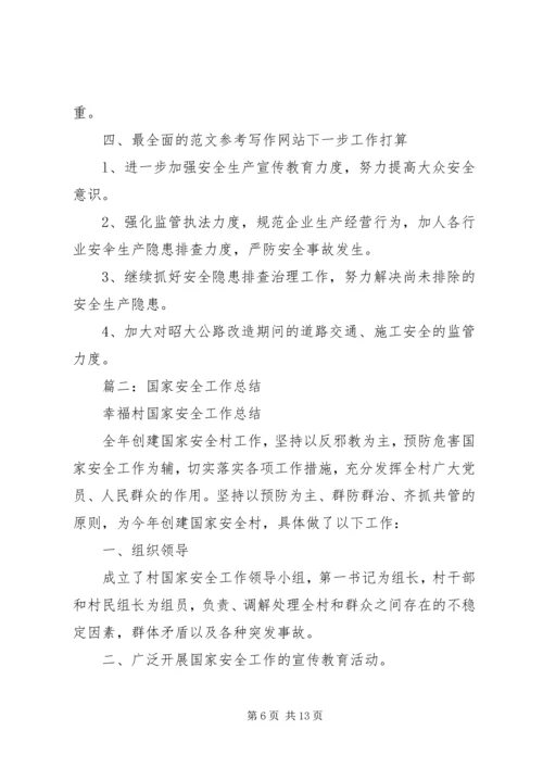乡镇国家安全工作总结.docx