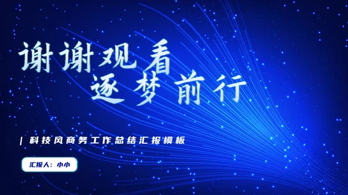 不忘初心逐梦前行科技风商务通用PPT模板