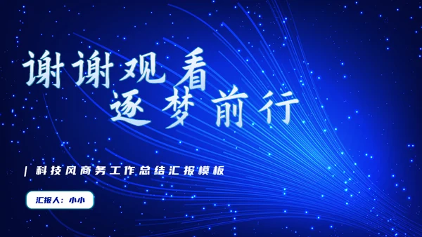 不忘初心逐梦前行科技风商务通用PPT模板