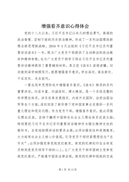 增强看齐意识心得体会 (7).docx