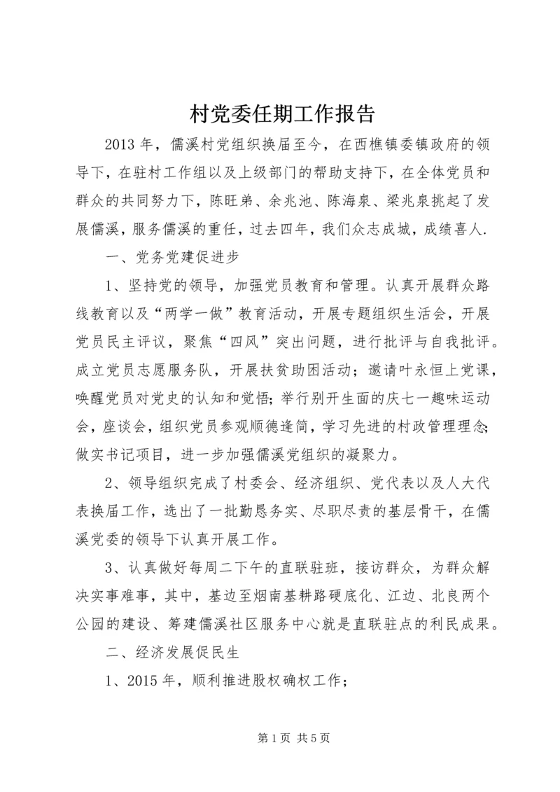 村党委任期工作报告 (2).docx