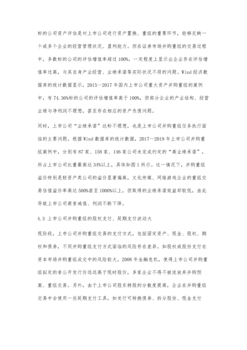 上市公司并购重组现状及对策分析.docx