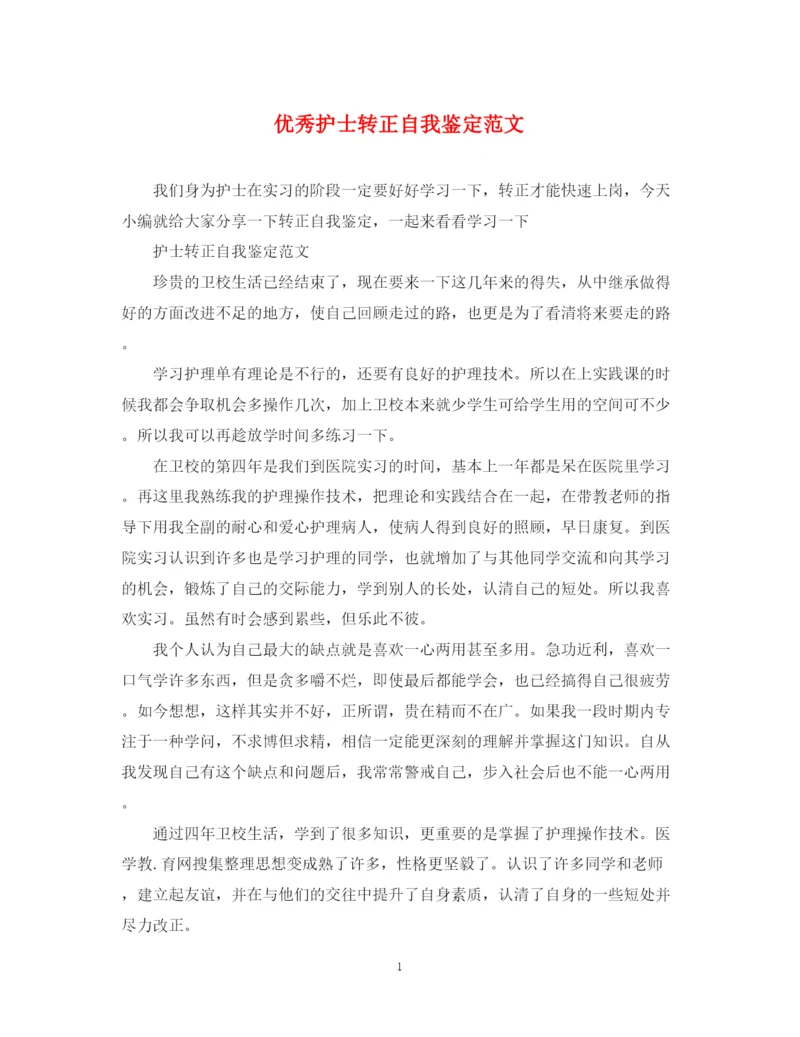 精编之优秀护士转正自我鉴定范文.docx