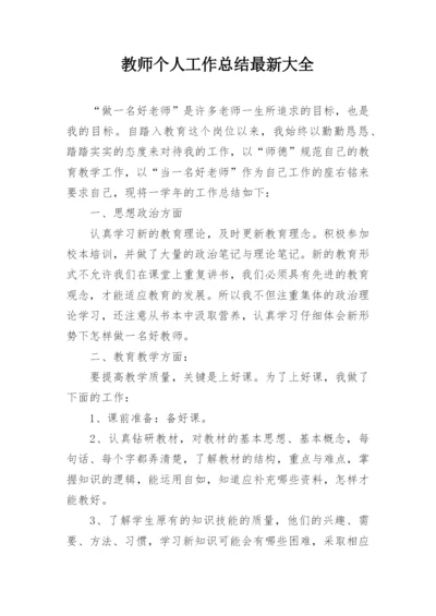 教师个人工作总结最新大全.docx