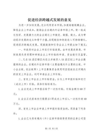 促进经济跨越式发展的意见.docx