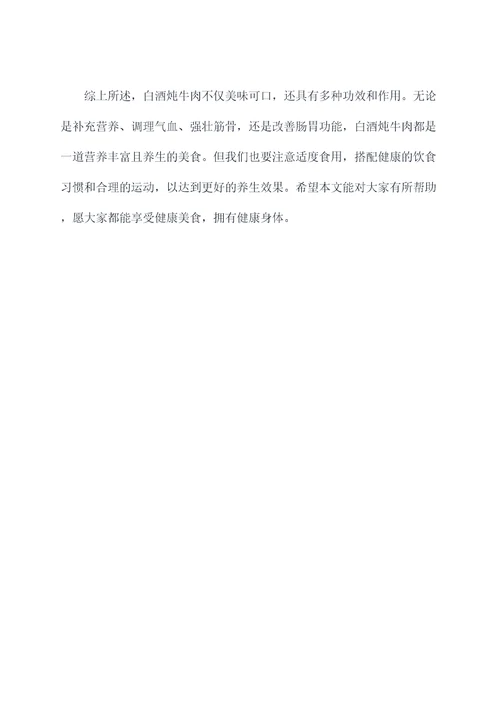 白酒炖牛肉功效和作用