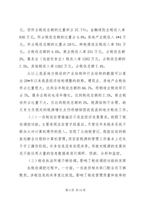 地税职能经济建设调研报告.docx