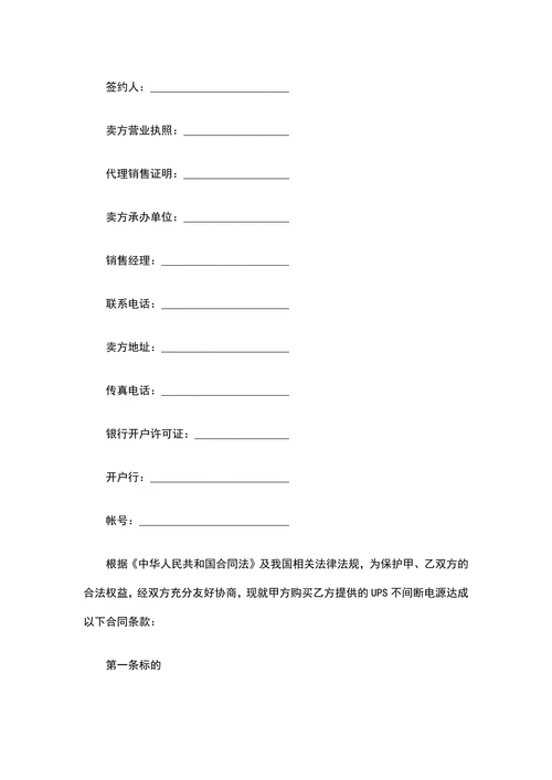 电源设备购销合同