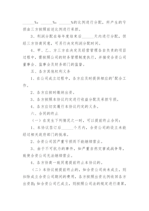 合资成立公司协议_1.docx