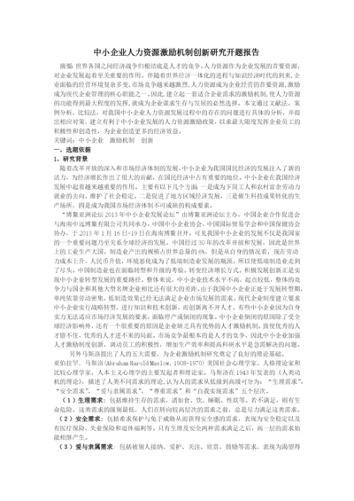 中小企业激励机制论文开题报告.docx