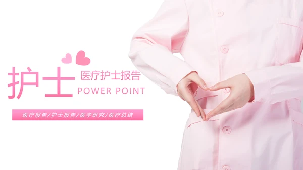 粉红唯美护士竞聘报告医疗护士工作PPT模板