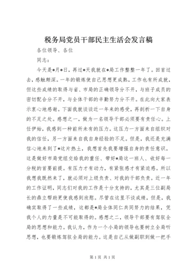 税务局党员干部民主生活会发言稿.docx