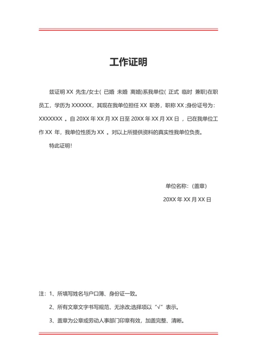 工作证明通用范本