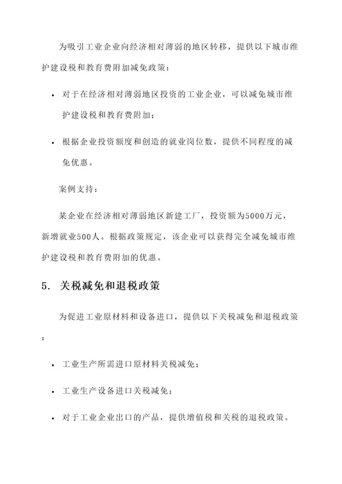 工业企业税收优惠方案