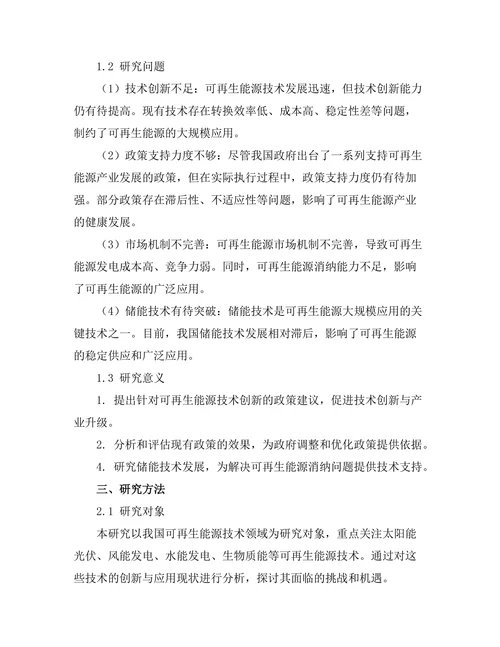 可再生能源技术的创新与应用研究