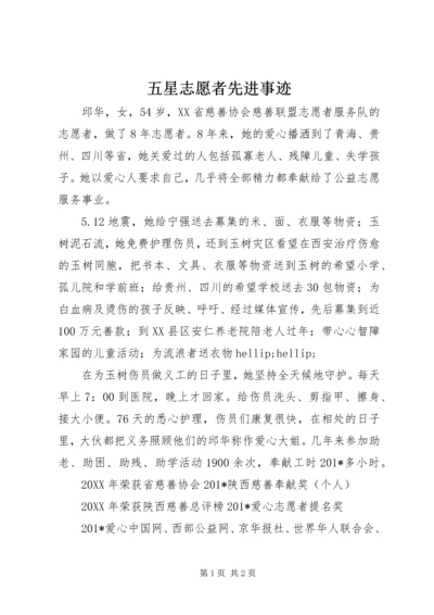 五星志愿者先进事迹.docx