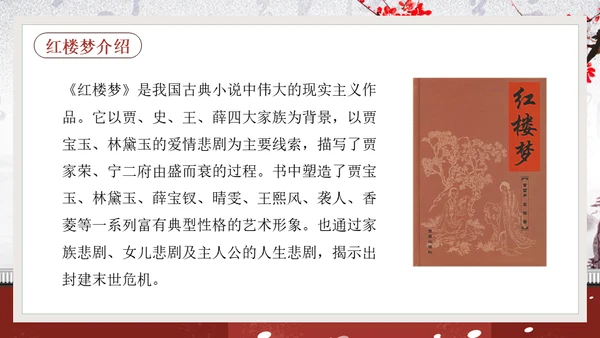 黛玉进贾府红楼梦大观园冬梅通用PPT模板