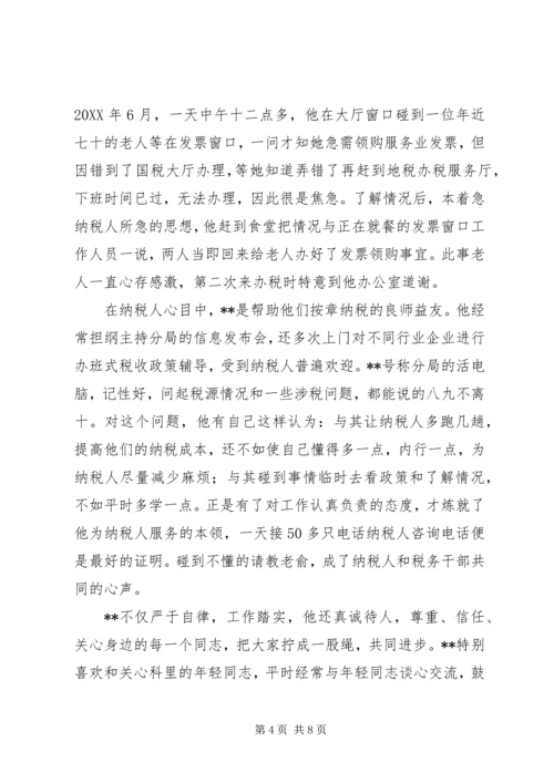 省地税系统先进工作者市直机关优秀党员事迹纪实 (9).docx