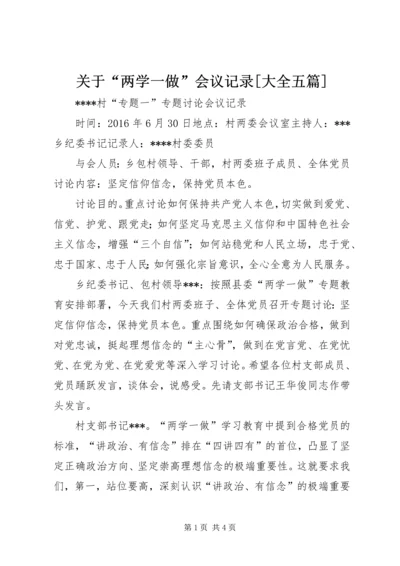 关于“两学一做”会议记录[大全五篇] (4).docx