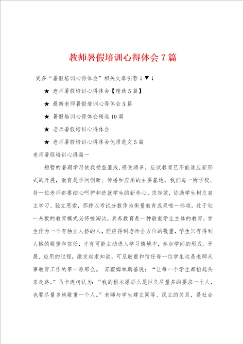 教师暑假培训心得体会7篇