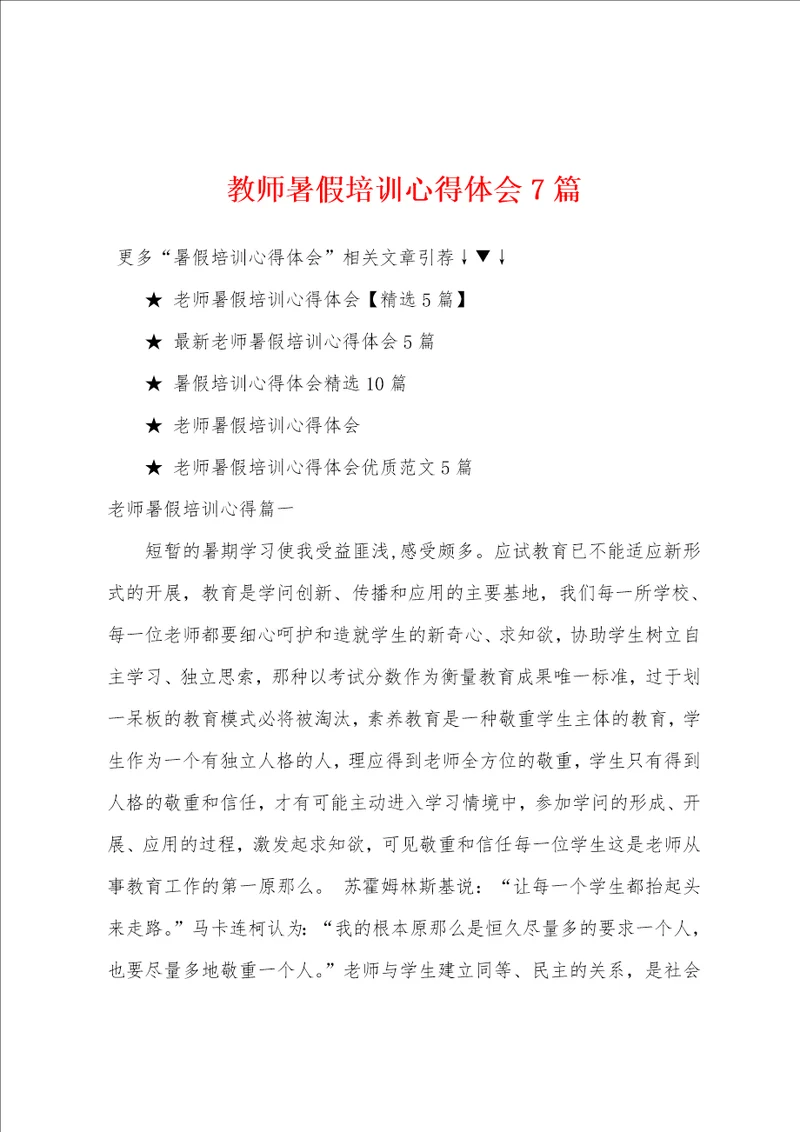 教师暑假培训心得体会7篇