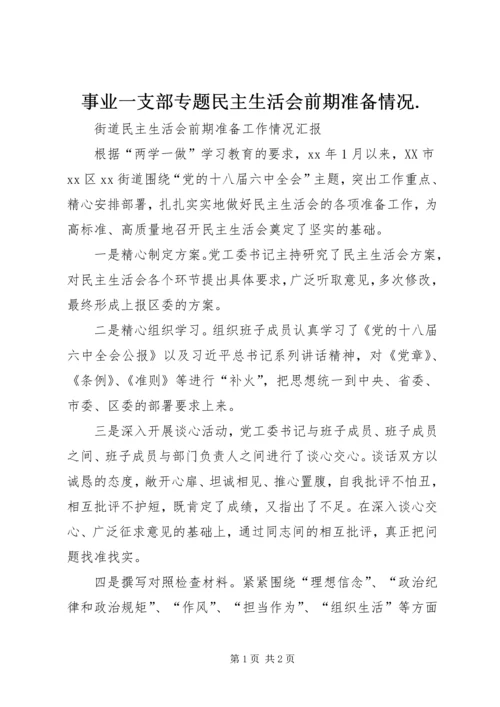 事业一支部专题民主生活会前期准备情况.docx