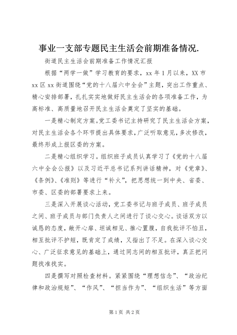 事业一支部专题民主生活会前期准备情况.docx