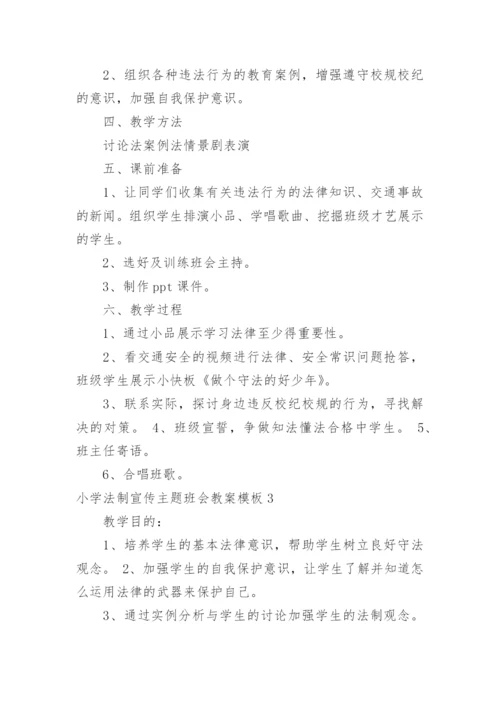 小学法制宣传主题班会教案.docx