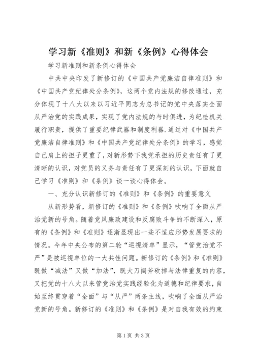 学习新《准则》和新《条例》心得体会 (4).docx