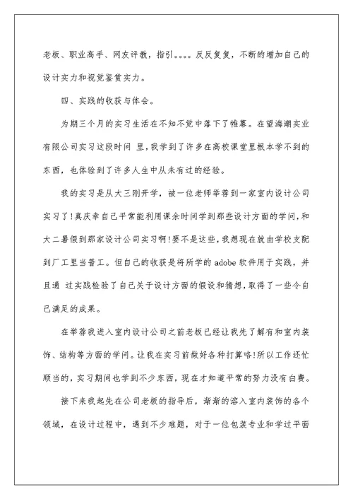 室内设计实习心得体会600字