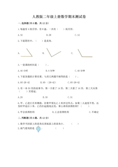 人教版二年级上册数学期末测试卷附答案（完整版）.docx