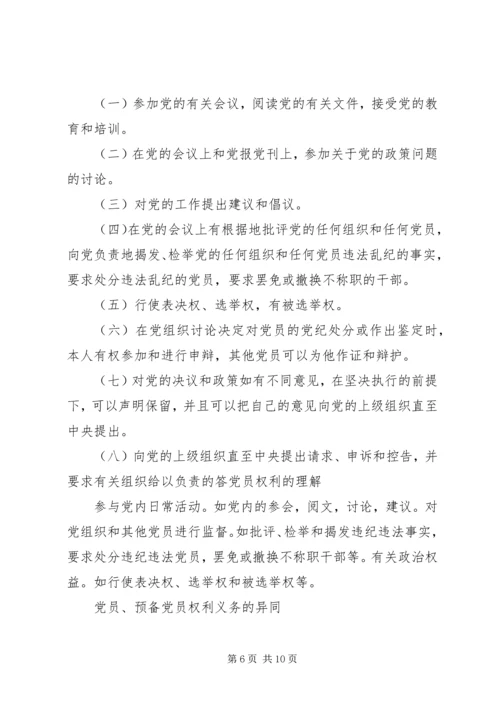 正确履行党员义务和行使党员权利.docx