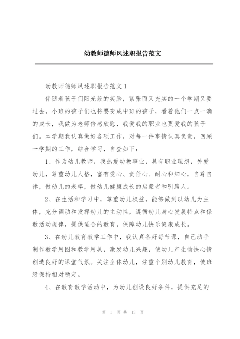 幼教师德师风述职报告范文.docx