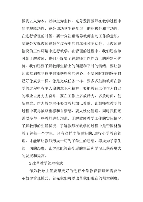 小学教育管理改革研究论文
