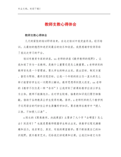 最新教师支教心得体会例文23篇文档选编.docx