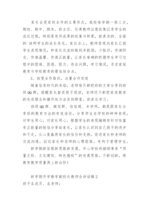 新学期开学教学副校长教师会讲话稿.docx